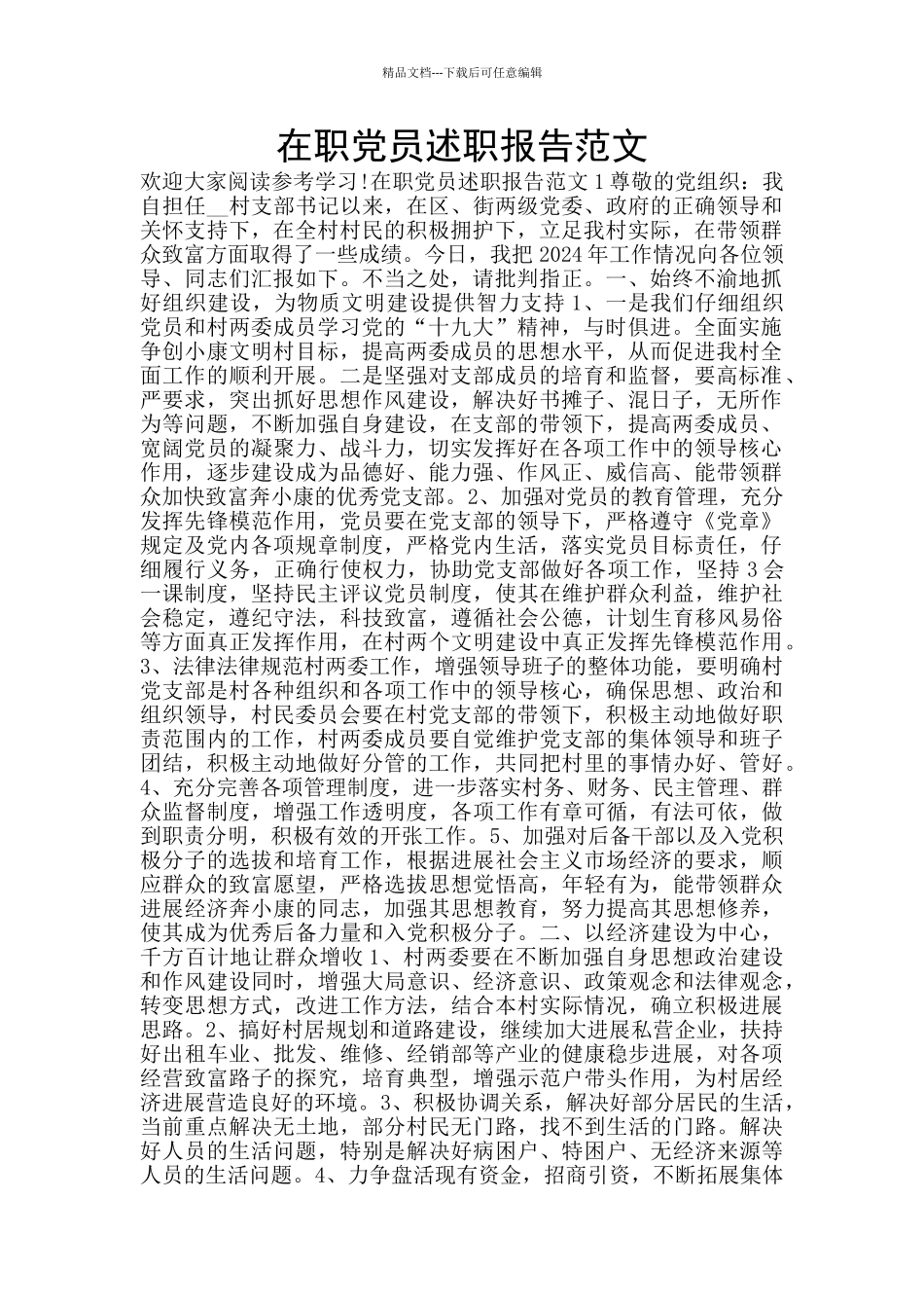 在职党员述职报告范文_第1页