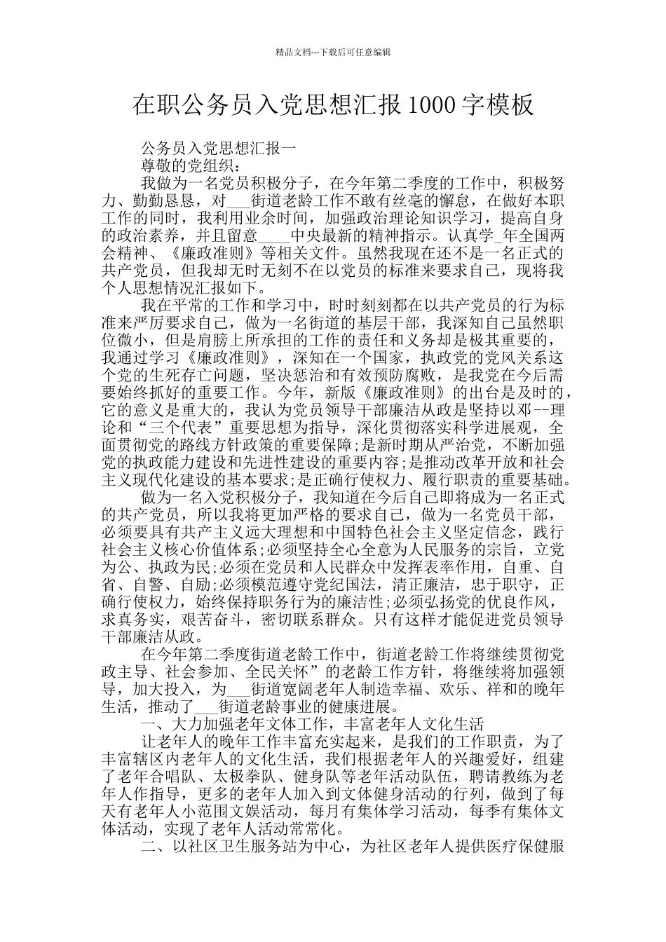 在职公务员入党思想汇报1000字模板_第1页