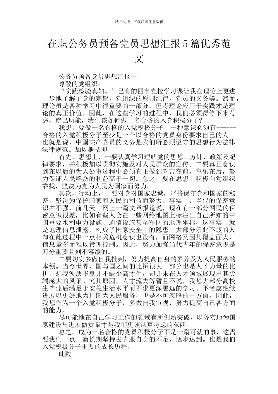 在职公务员预备党员思想汇报5篇优秀范文_第1页