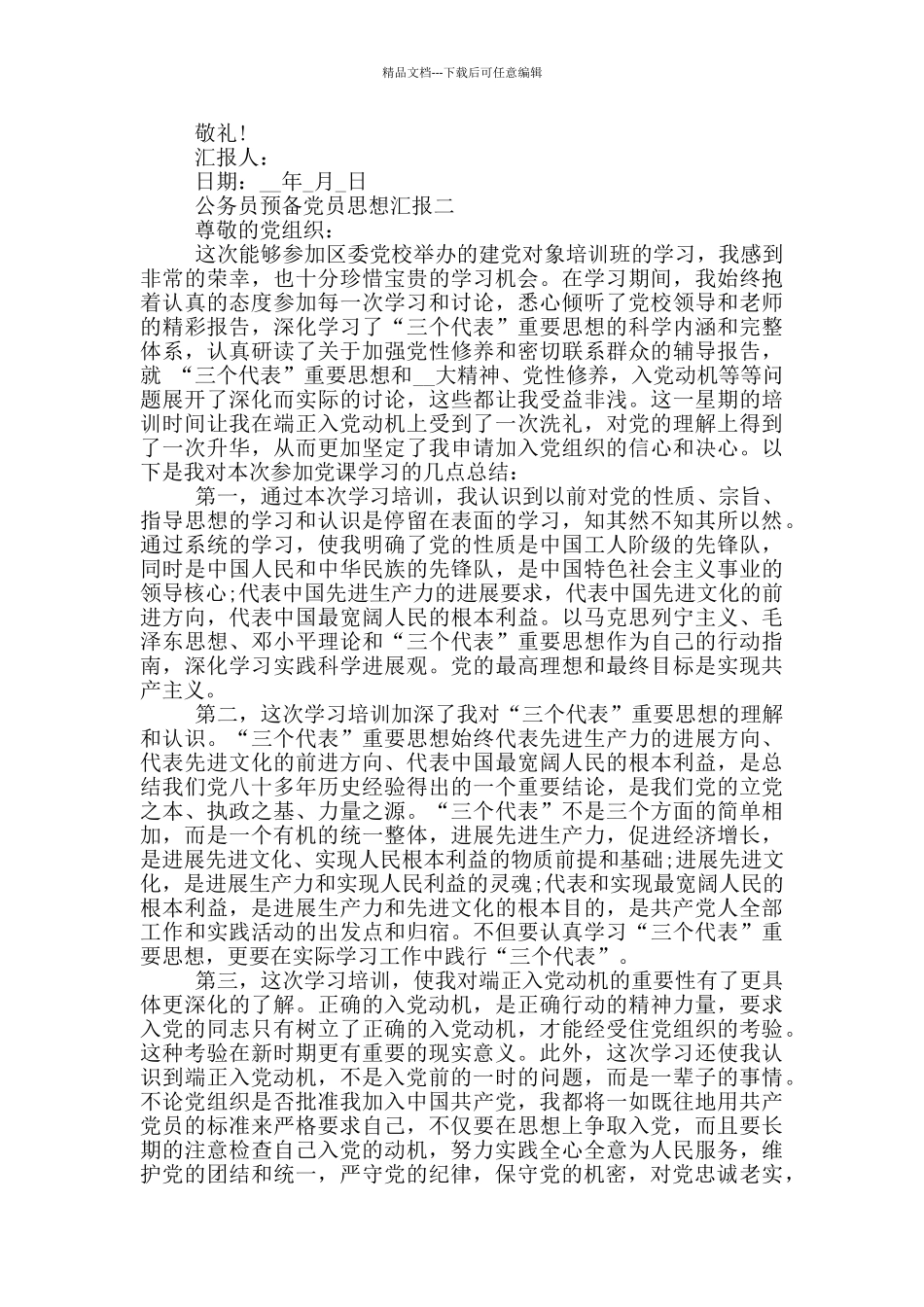 在职公务员预备党员思想汇报5篇优秀范文_第2页