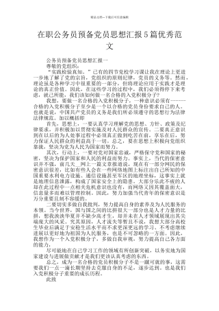 在职公务员预备党员思想汇报5篇优秀范文