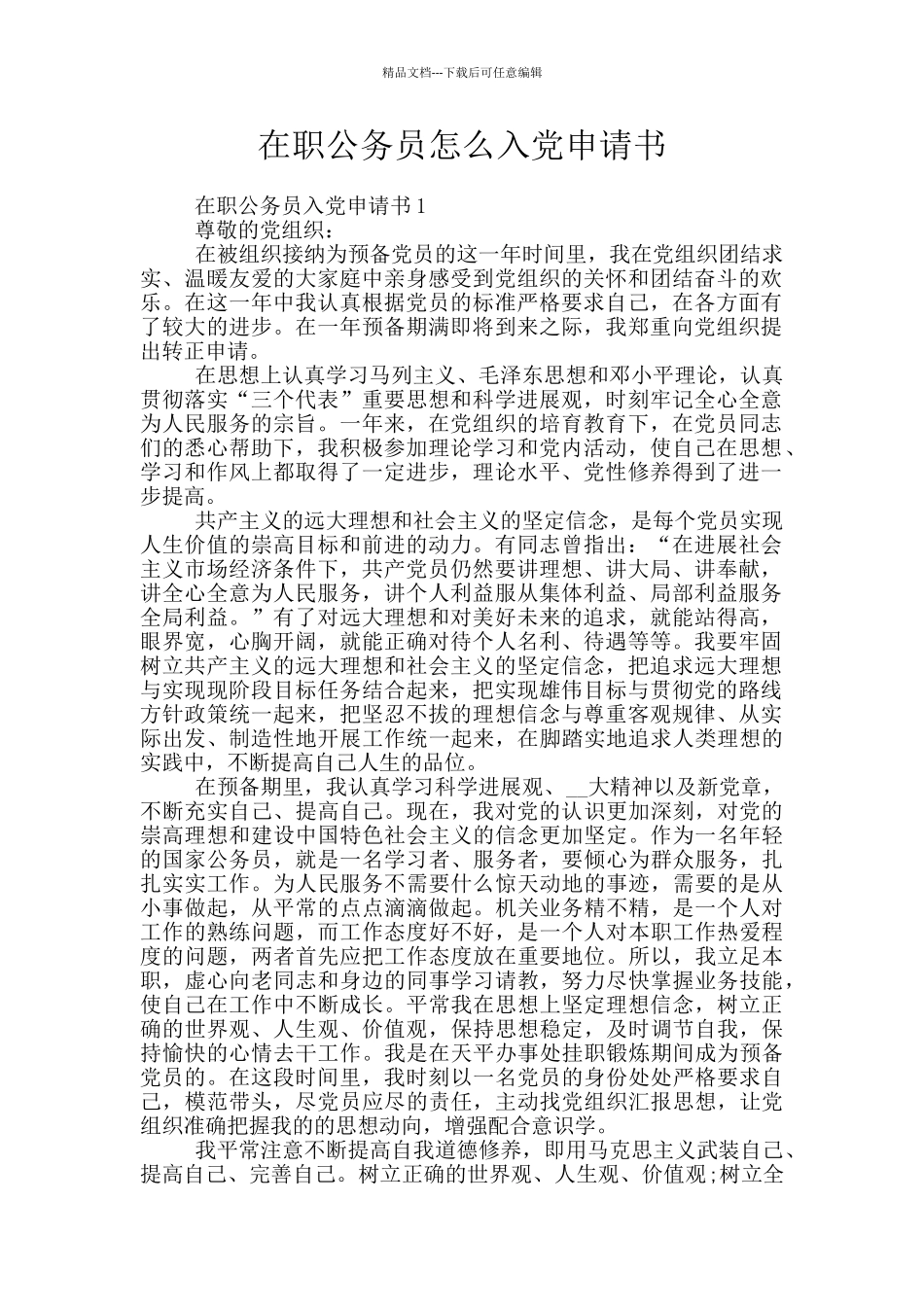 在职公务员怎么入党申请书_第1页