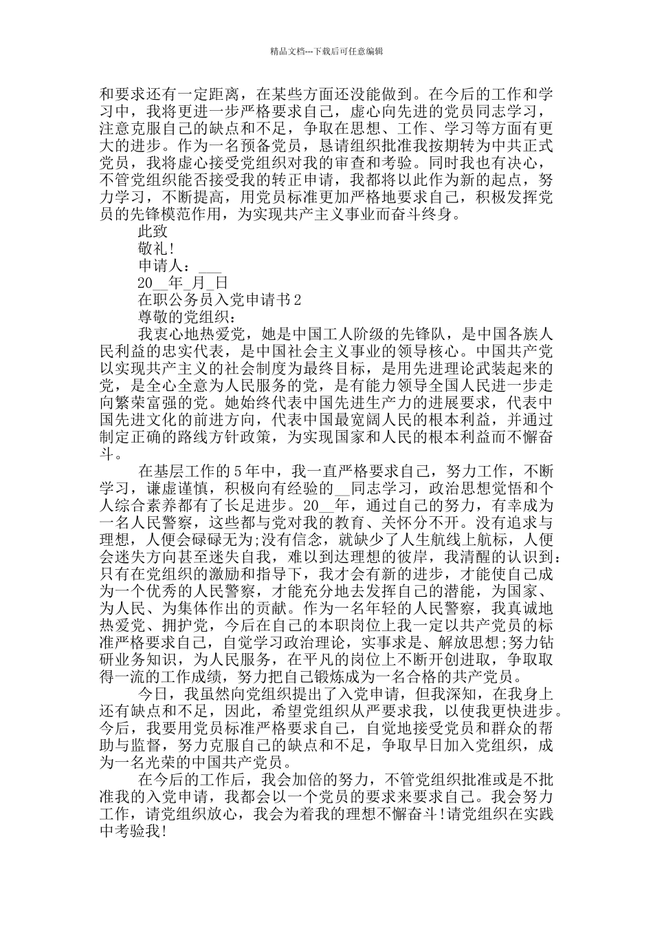 在职公务员怎么入党申请书_第3页