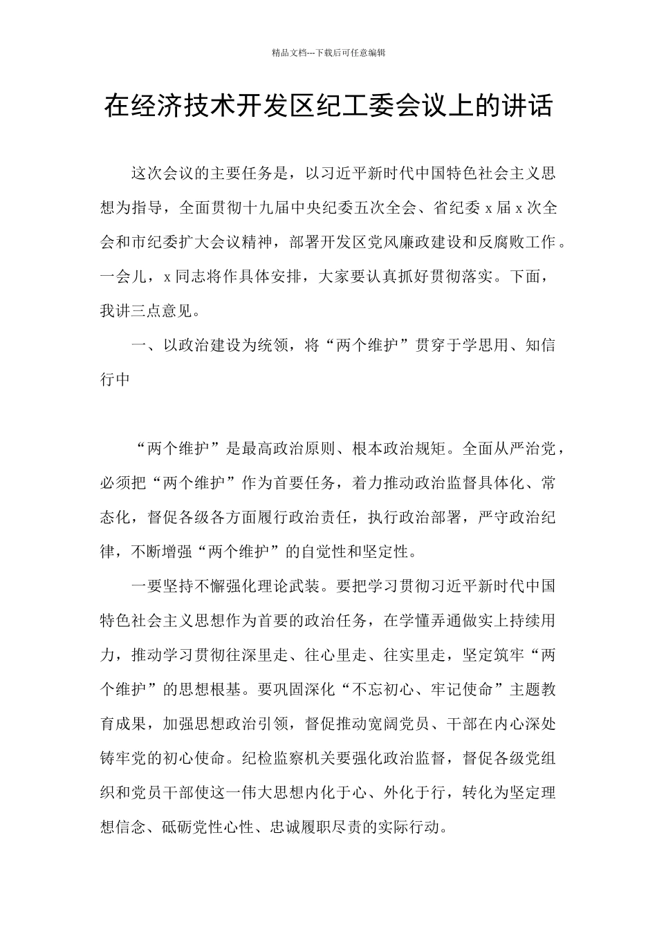 在经济技术开发区纪工委会议上的讲话_第1页
