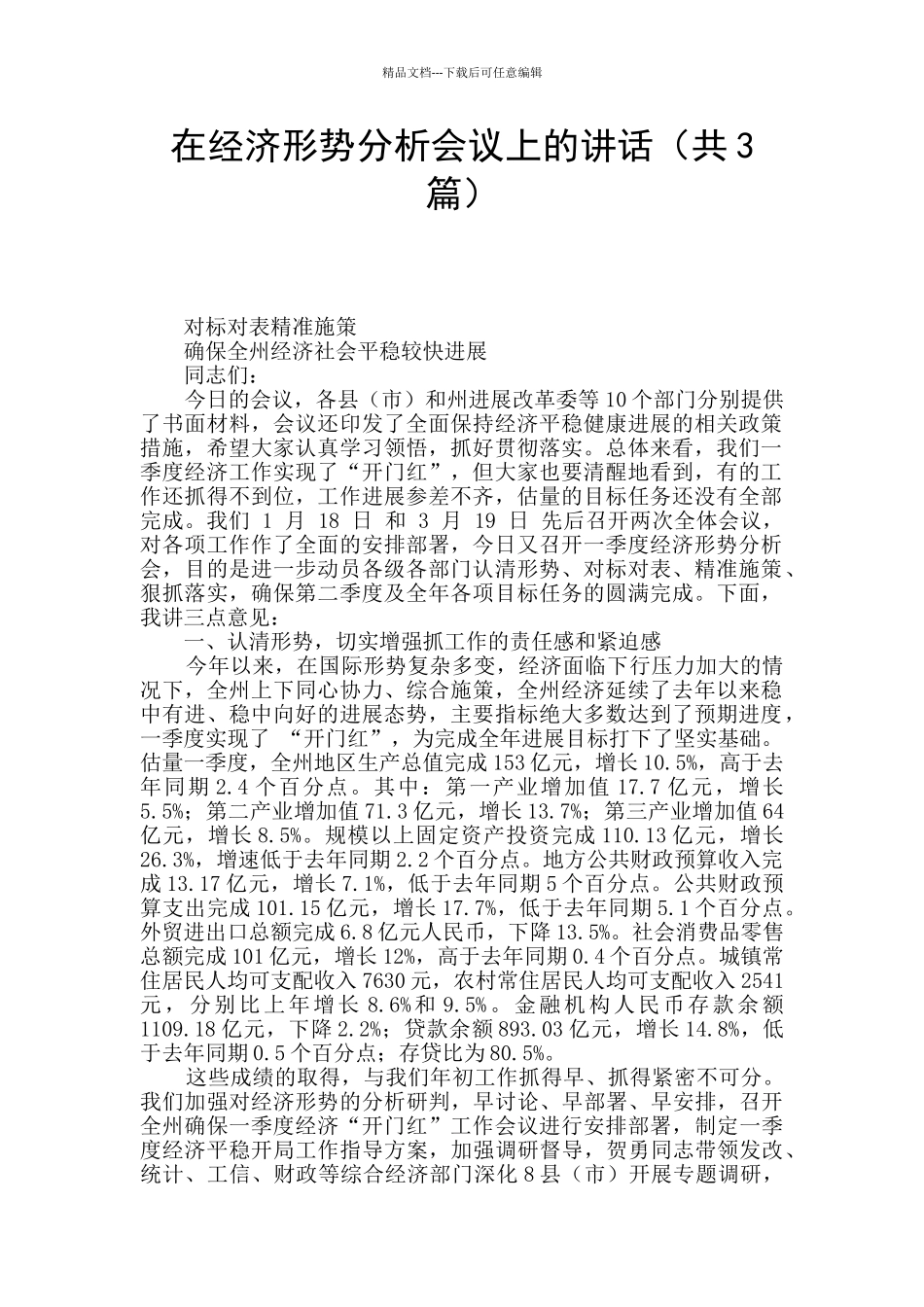 在经济形势分析会议上的讲话_第1页