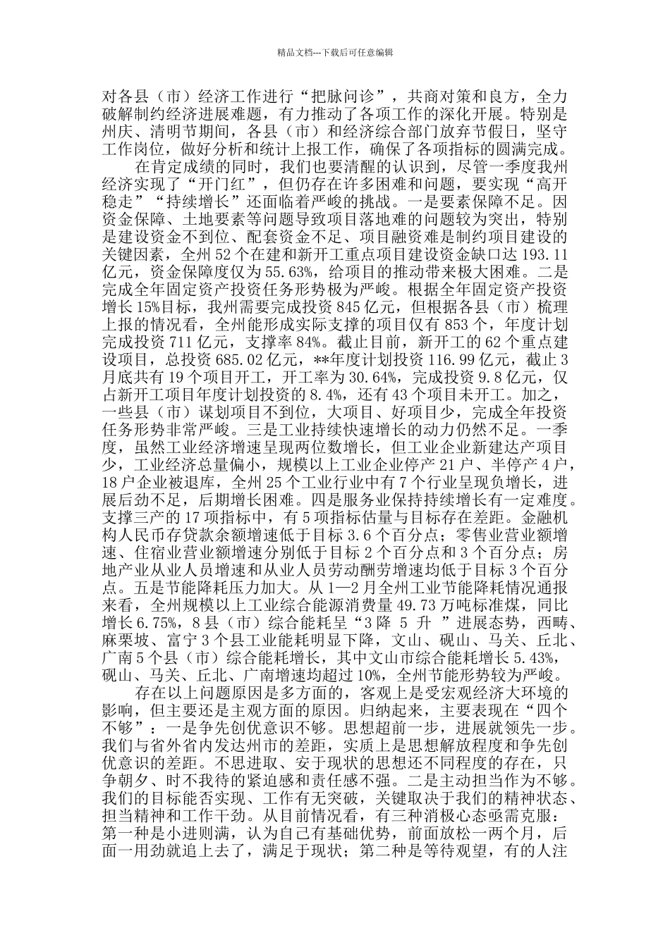 在经济形势分析会议上的讲话_第2页