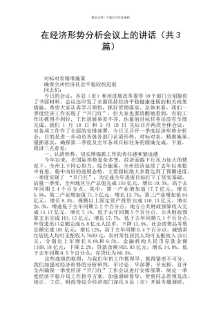 在经济形势分析会议上的讲话