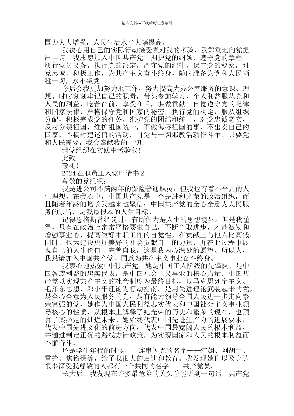 在职员工入党申请书模板_第2页