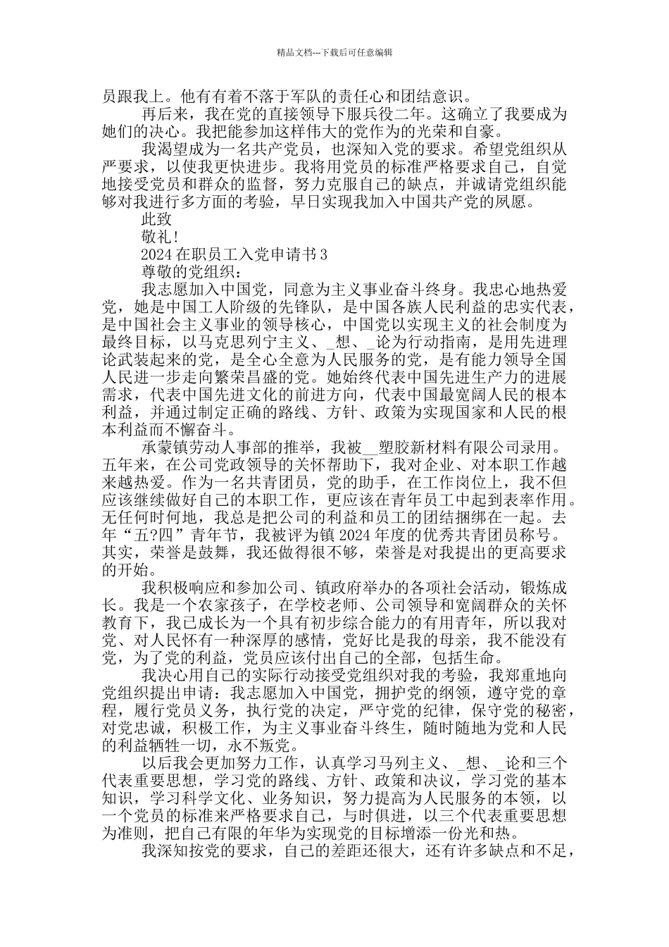 在职员工入党申请书模板_第3页