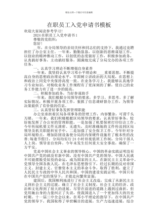 在职员工入党申请书模板