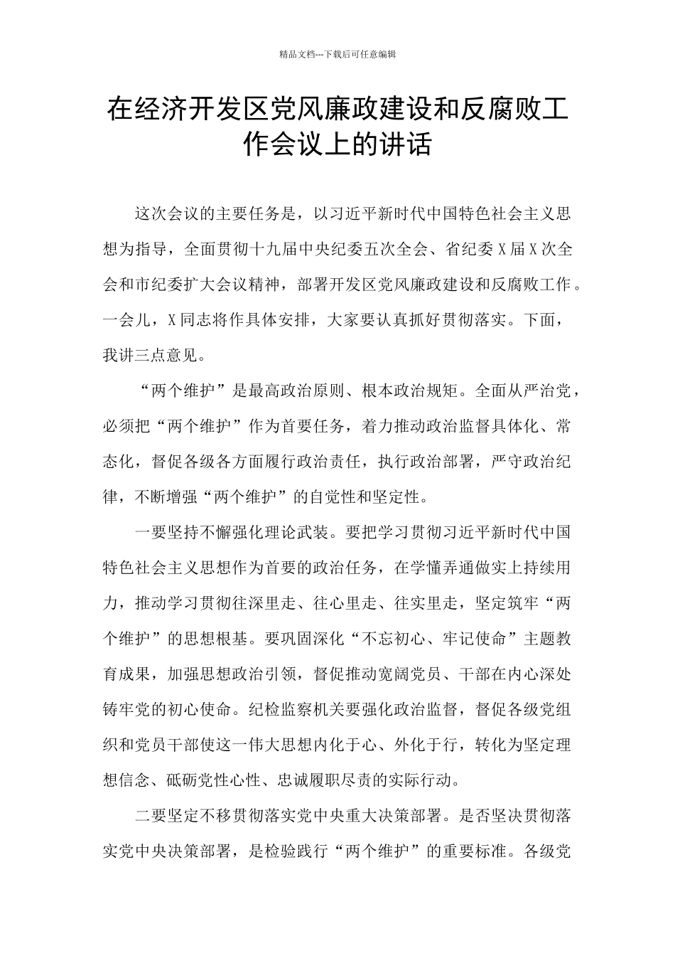 在经济开发区党风廉政建设和反腐败工作会议上的讲话_第1页