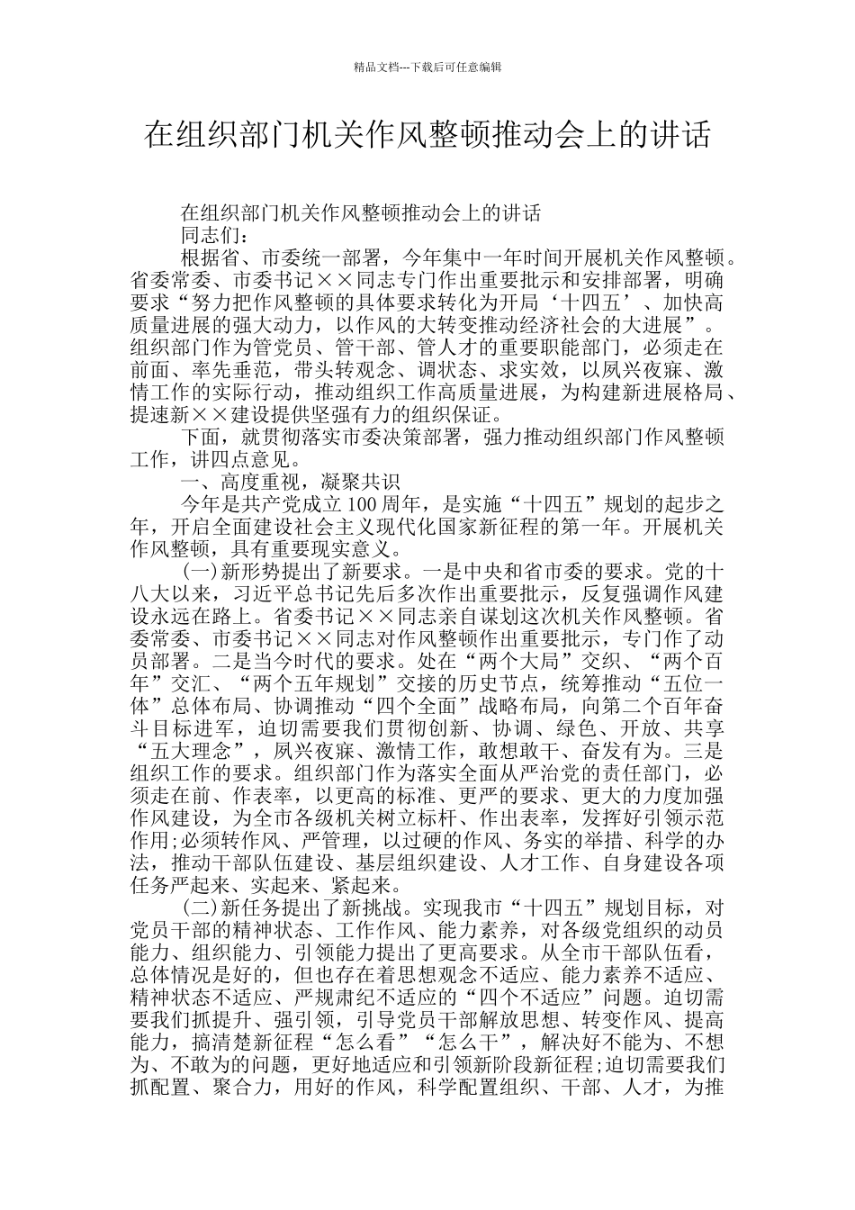 在组织部门机关作风整顿推进会上的讲话_第1页