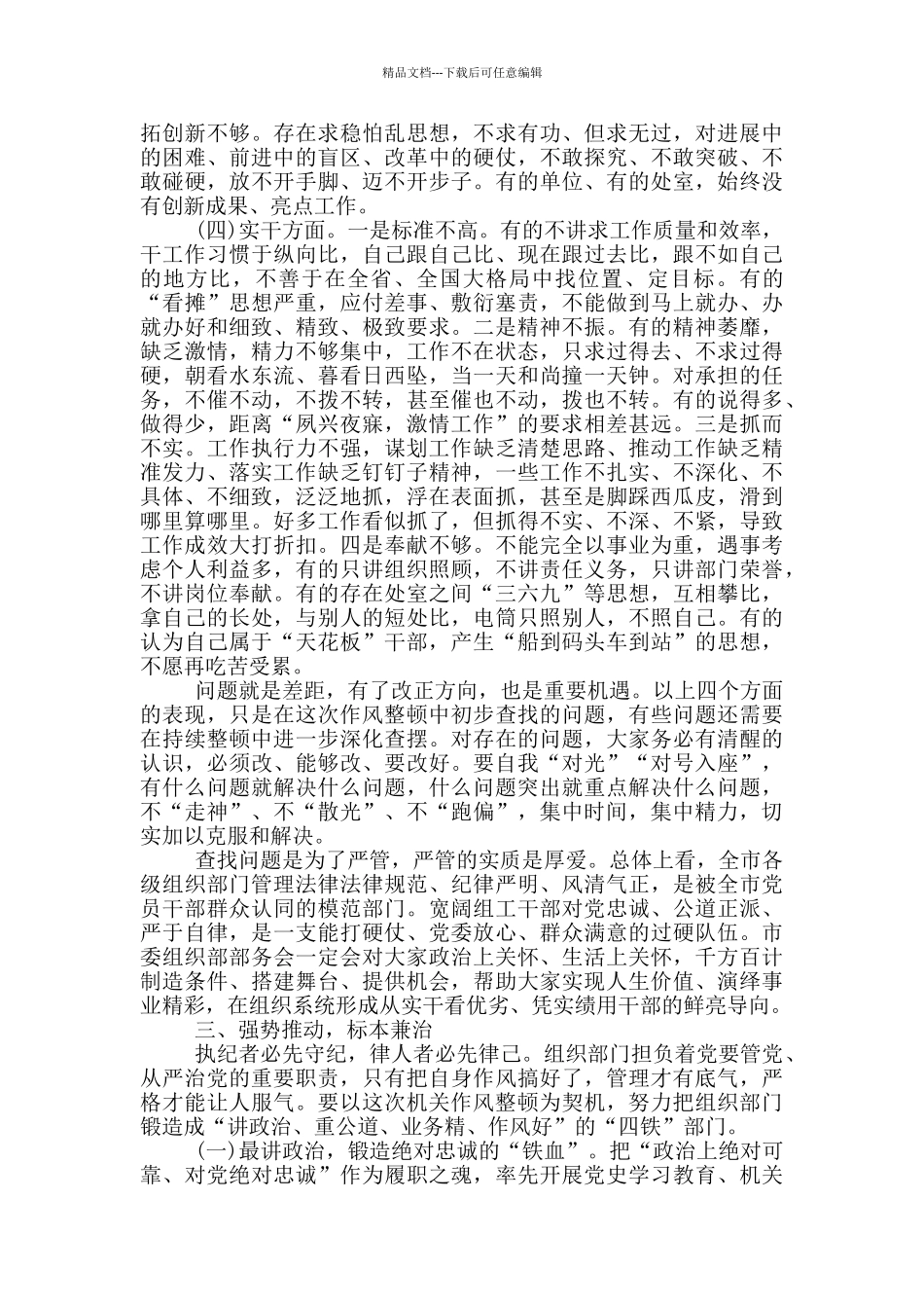 在组织部门机关作风整顿推进会上的讲话_第3页