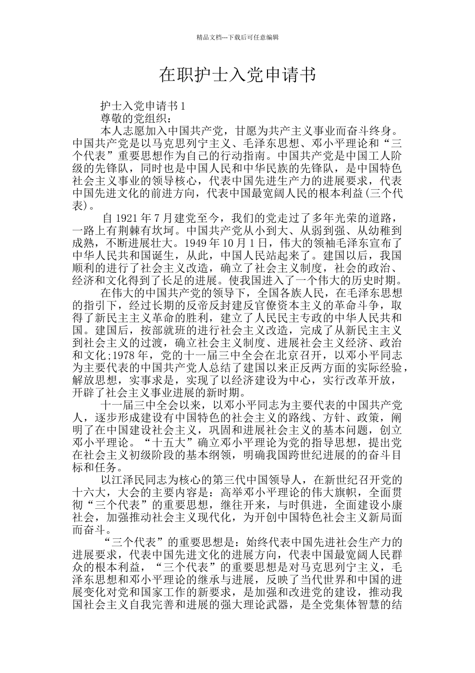 在职护士入党申请书_第1页