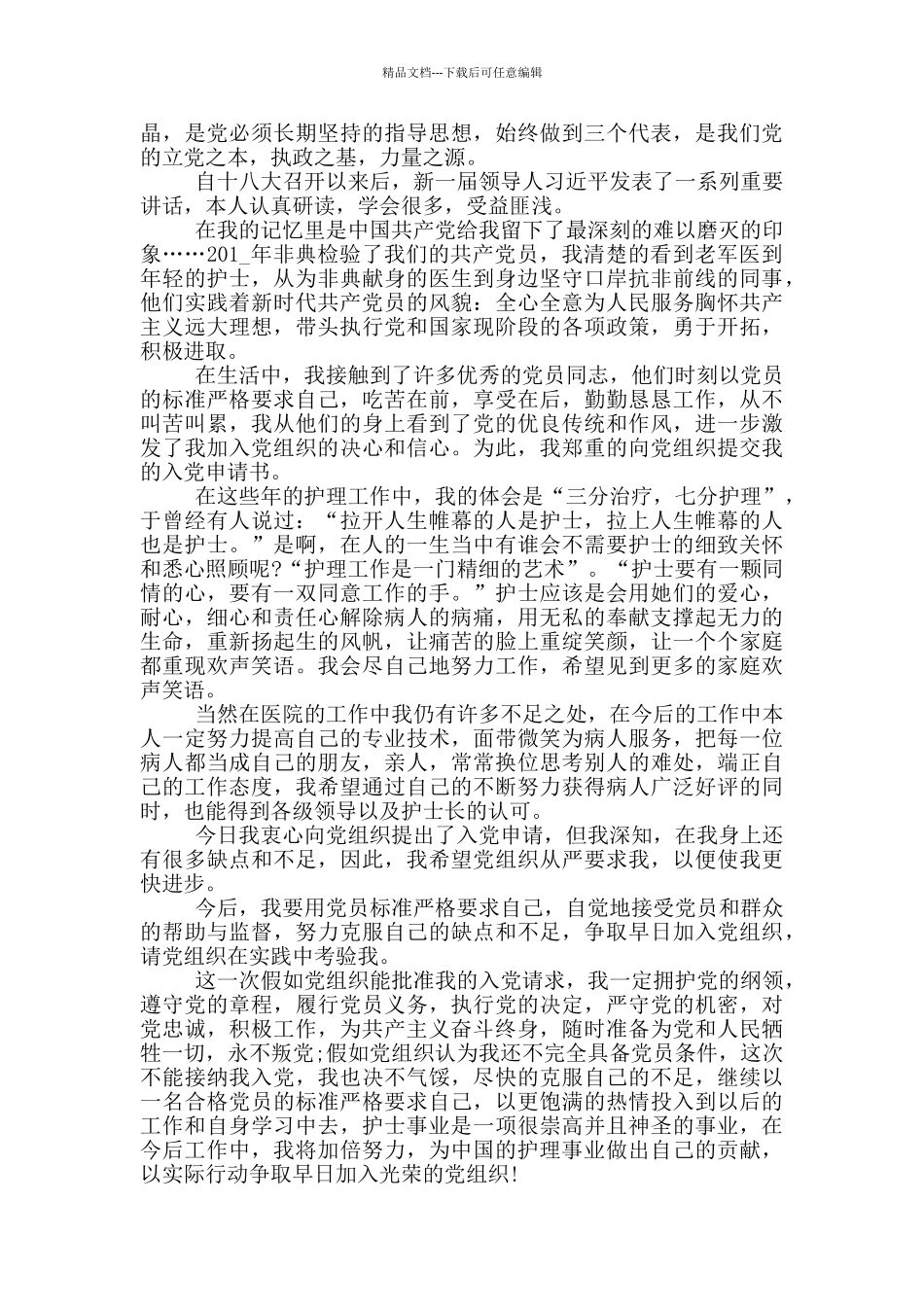 在职护士入党申请书_第2页