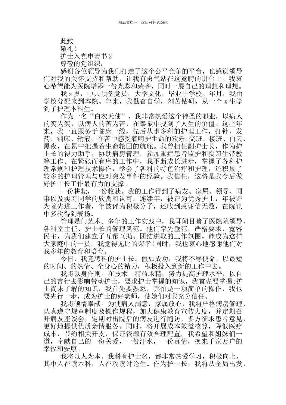 在职护士入党申请书_第3页