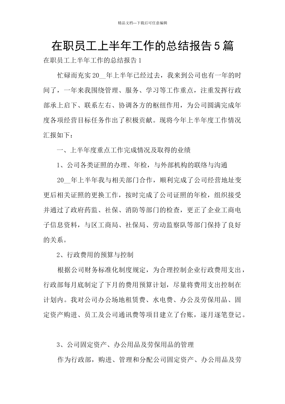 在职员工上半年工作的总结报告5篇_第1页