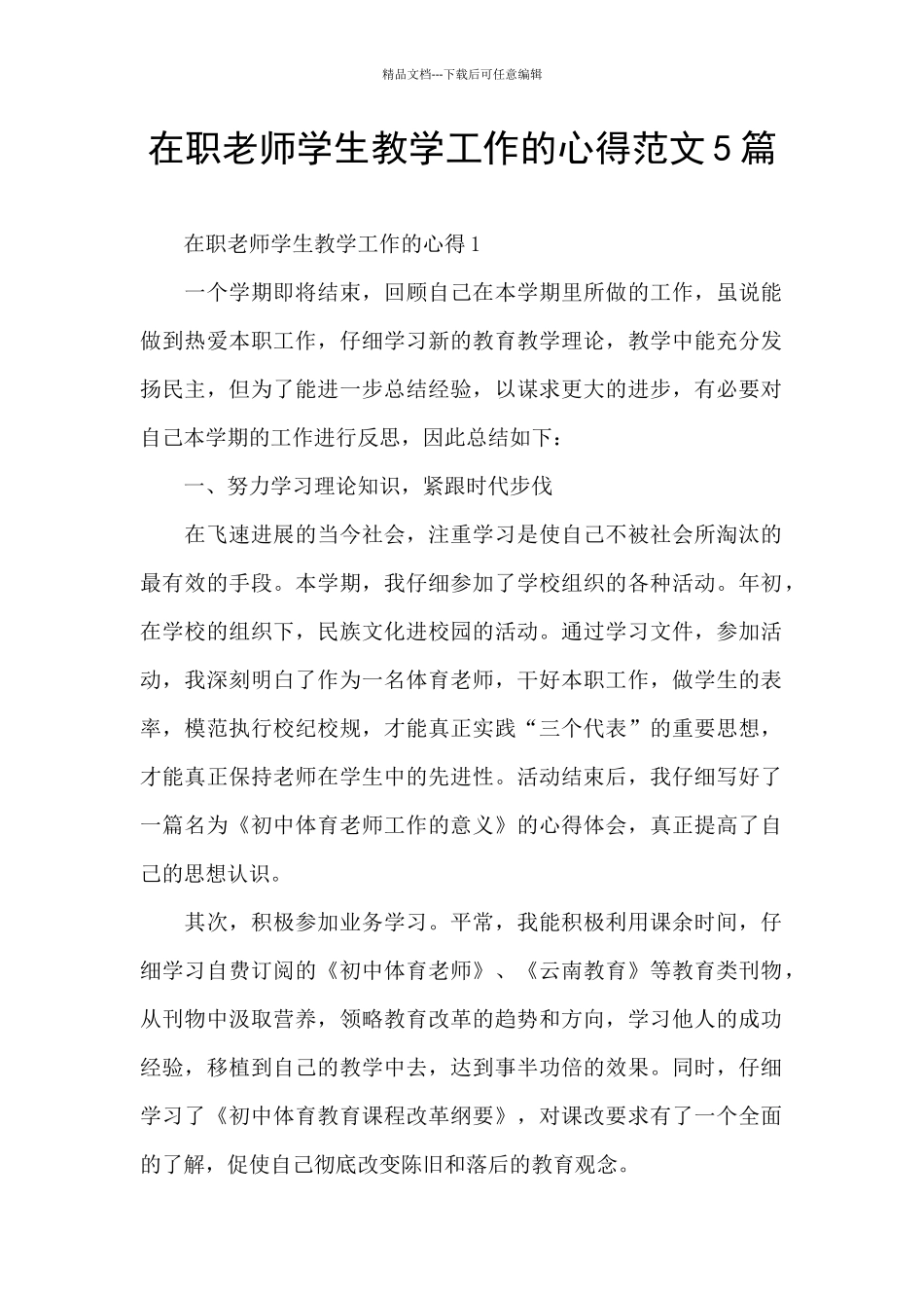 在职教师学生教学工作的心得范文5篇_第1页