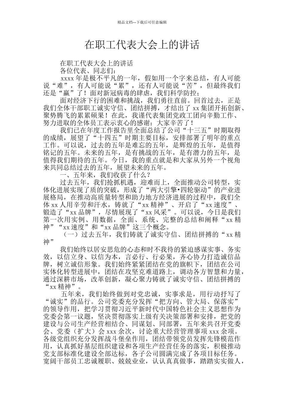 在职工代表大会上的讲话_第1页