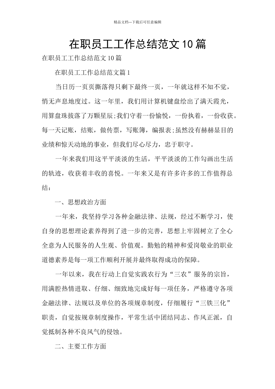 在职员工工作总结范文10篇_第1页