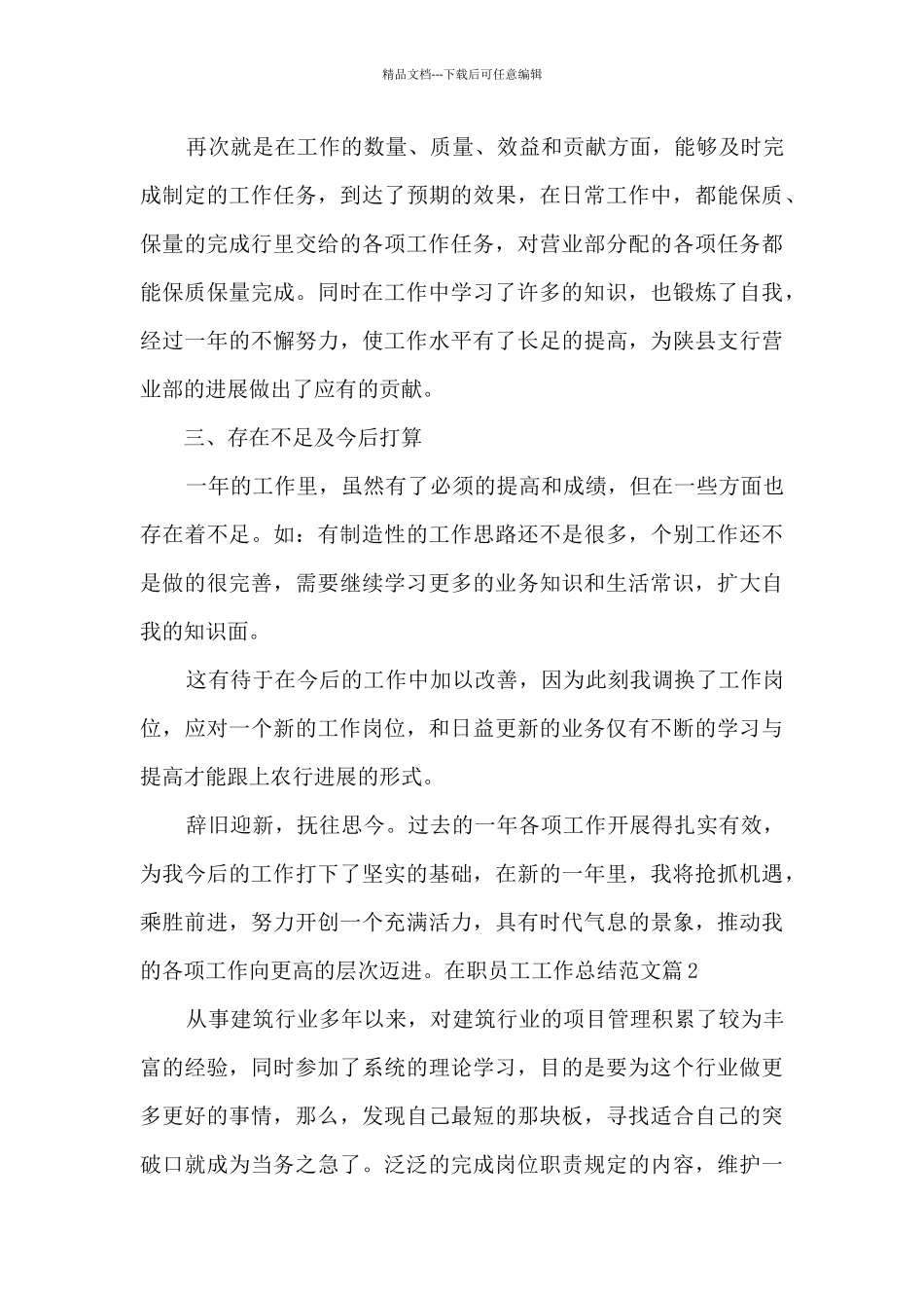 在职员工工作总结范文10篇_第3页