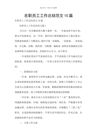 在职员工工作总结范文10篇