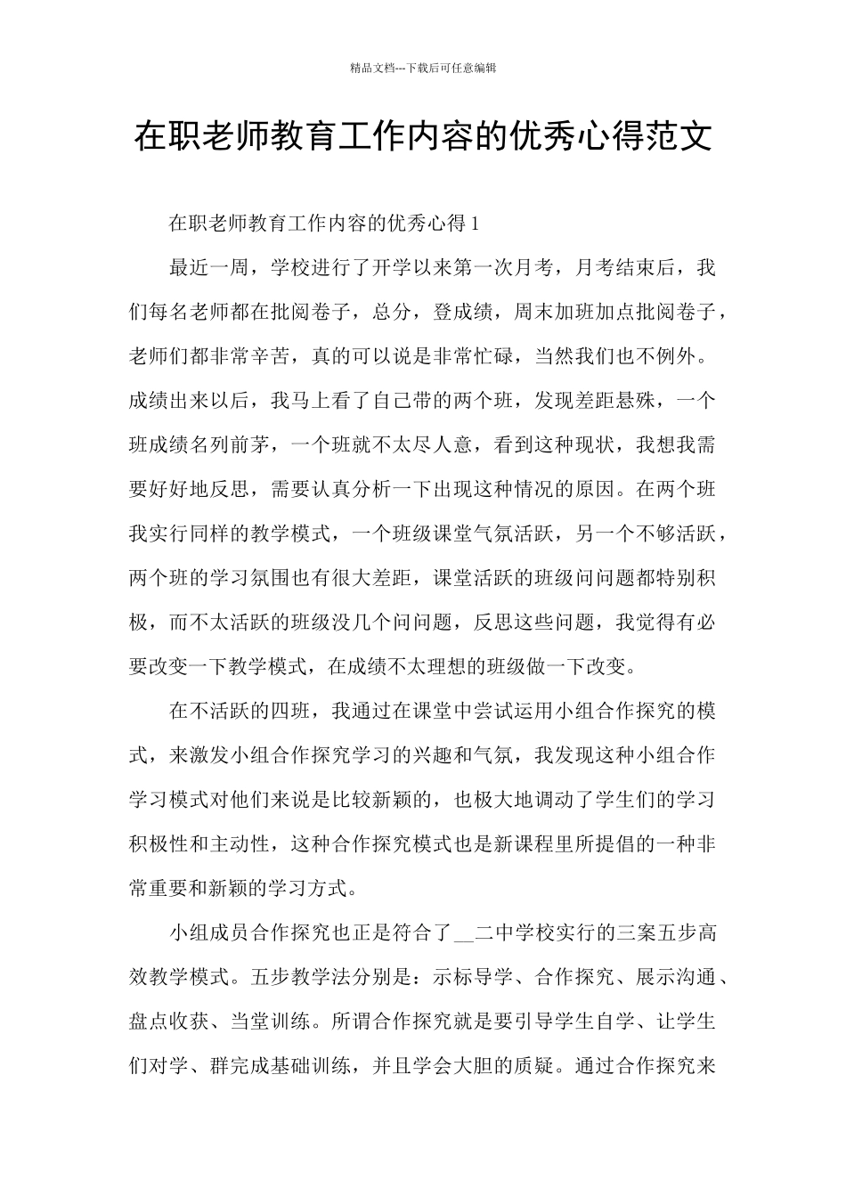 在职教师教育工作内容的优秀心得范文_第1页