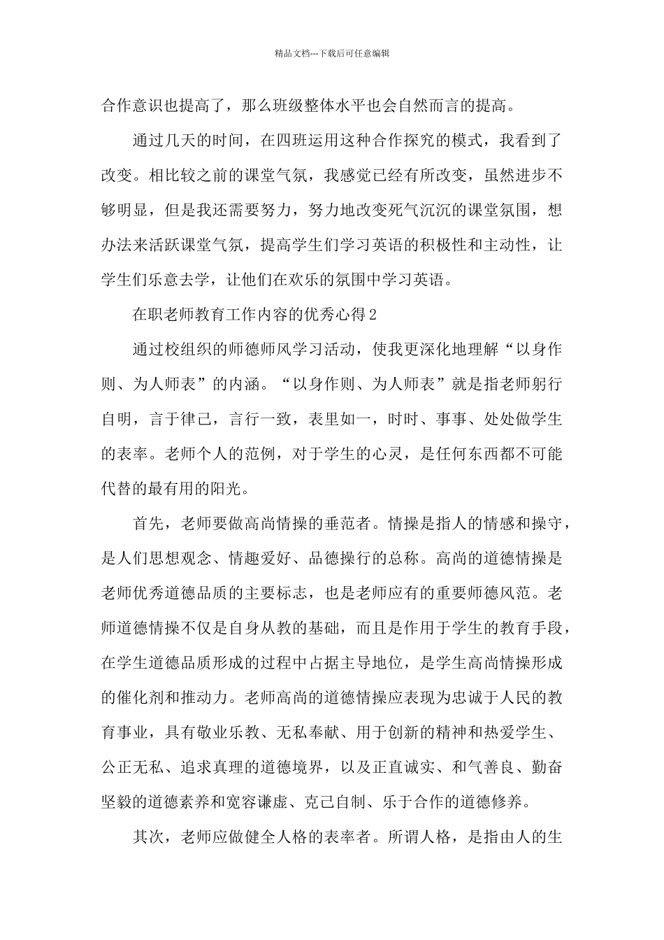 在职教师教育工作内容的优秀心得范文_第3页