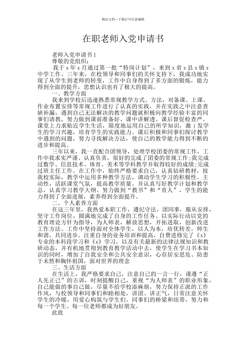 在职教师入党申请书_第1页