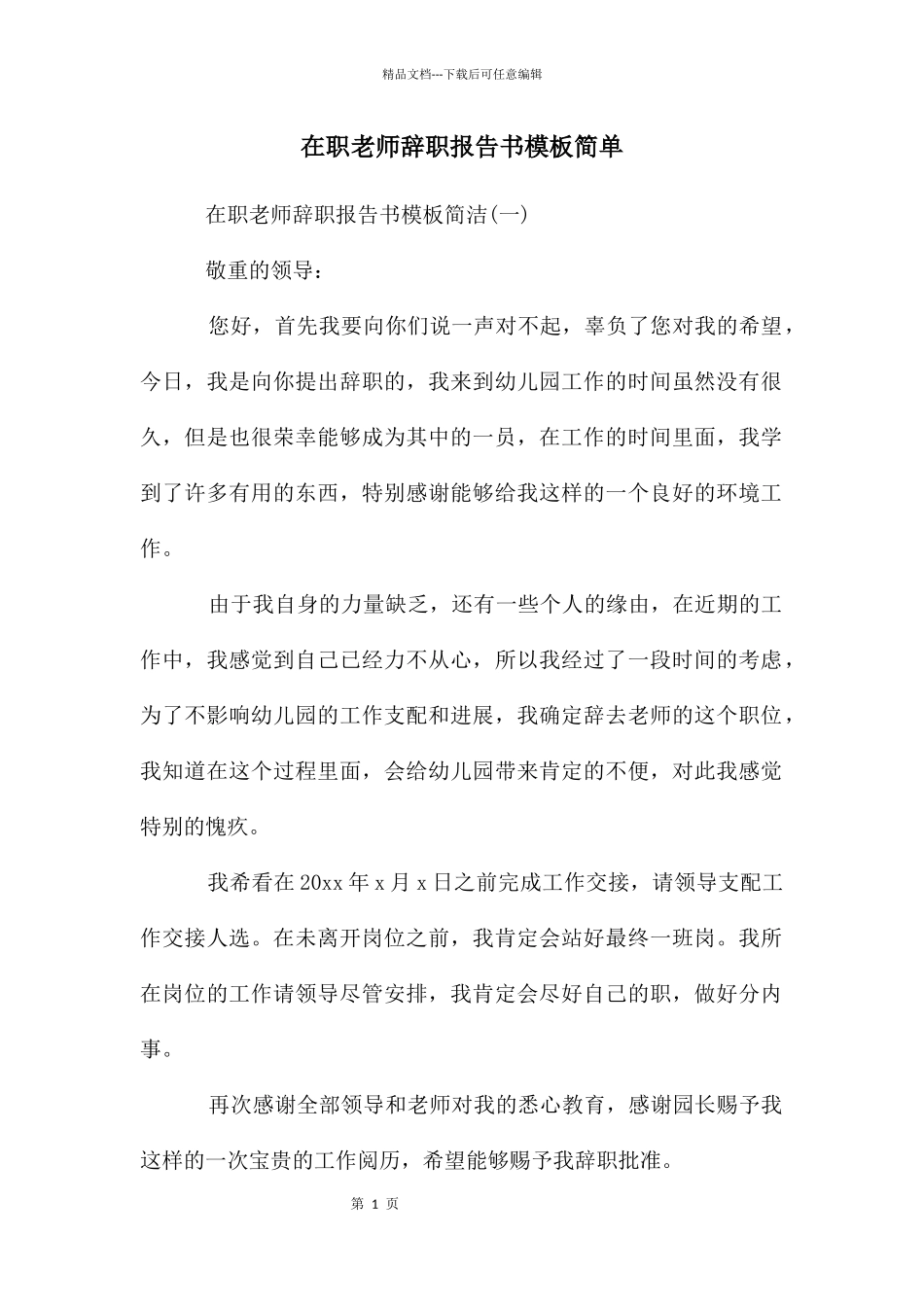 在职教师辞职报告书模板简单_第1页