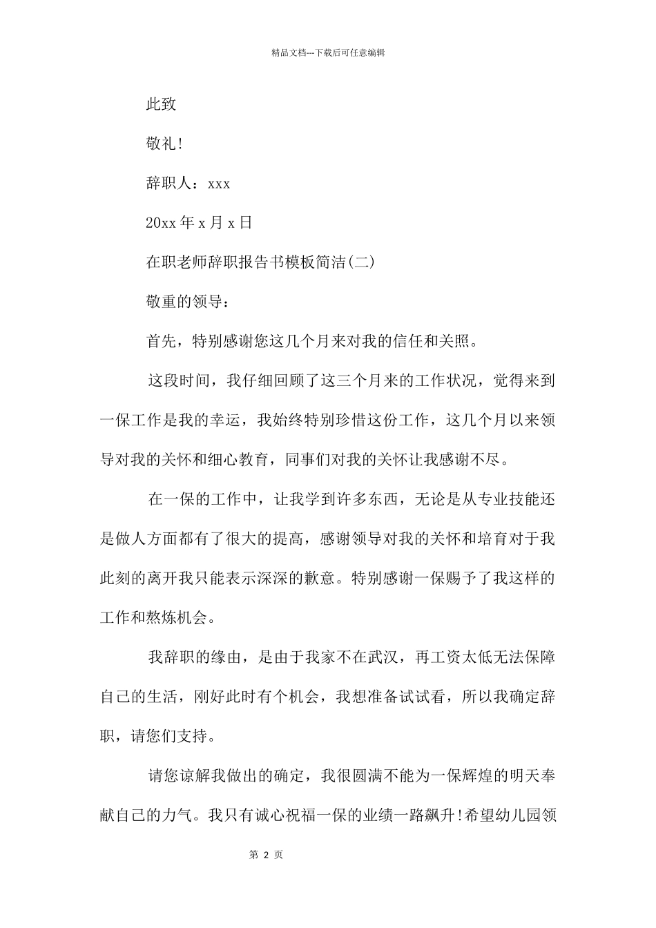 在职教师辞职报告书模板简单_第2页