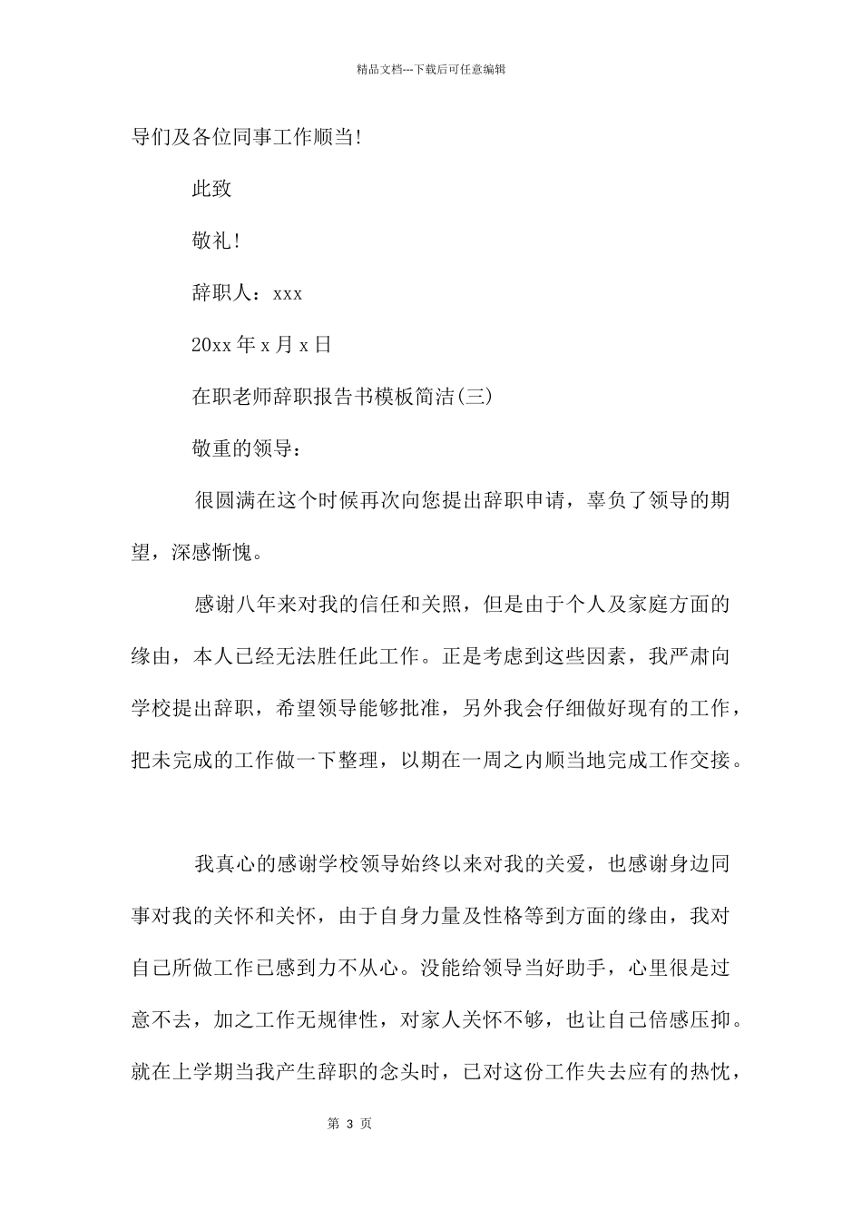 在职教师辞职报告书模板简单_第3页