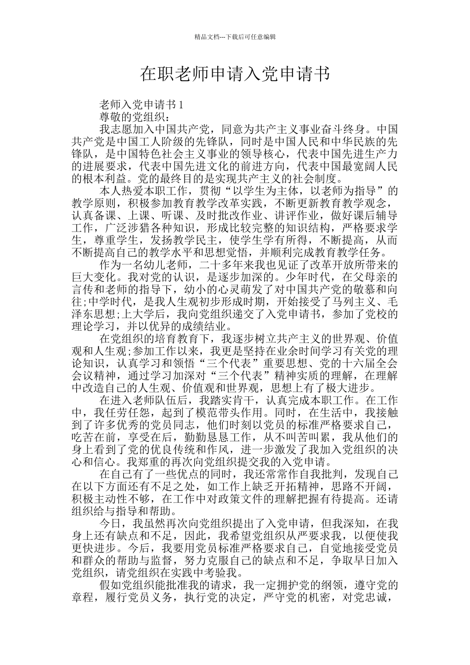 在职老师申请入党申请书_第1页