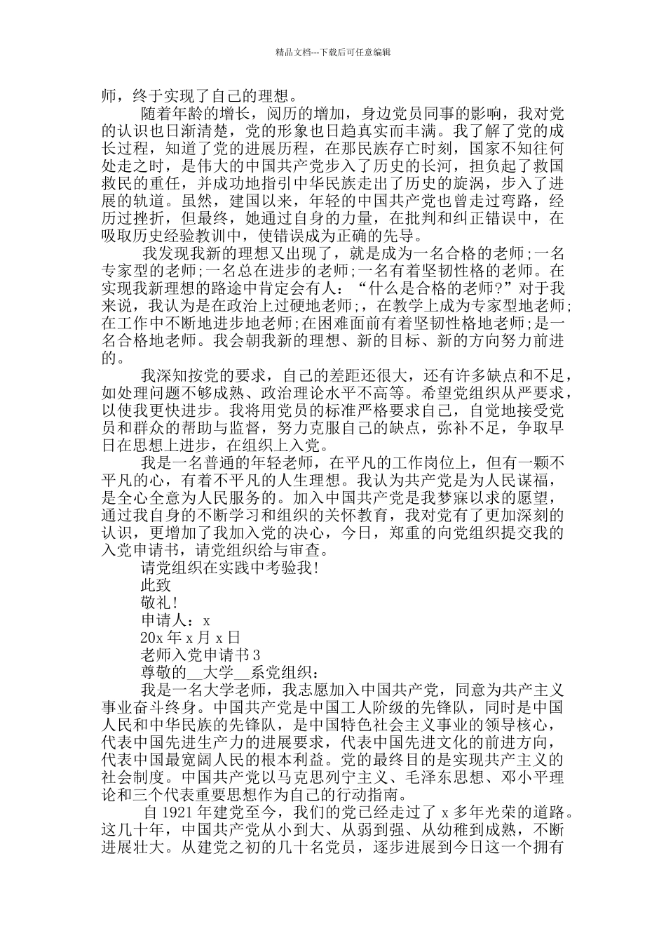 在职老师申请入党申请书_第3页