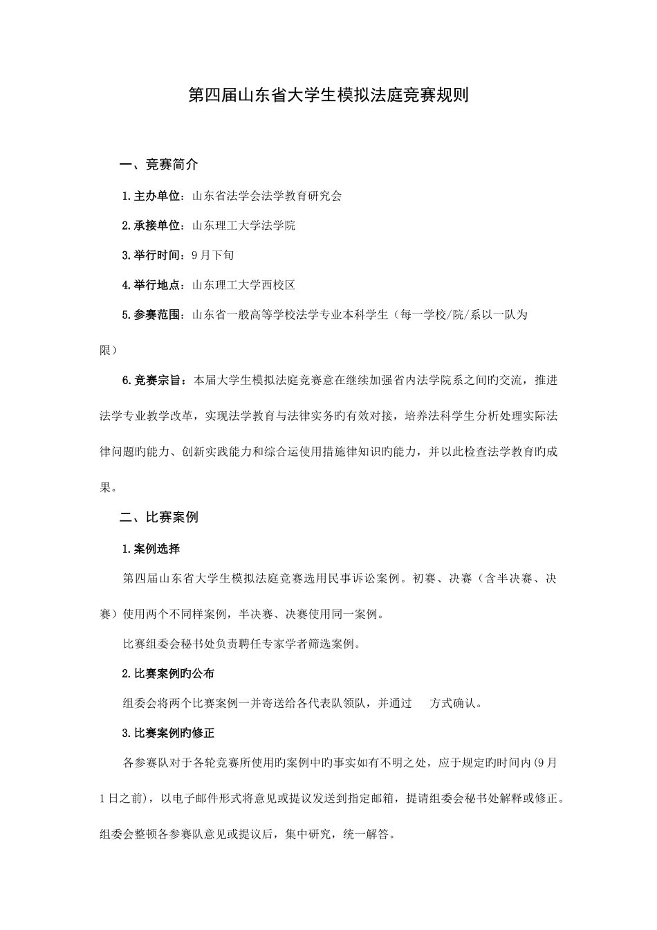 2025年第四届山东省模拟法庭竞赛规则_第1页
