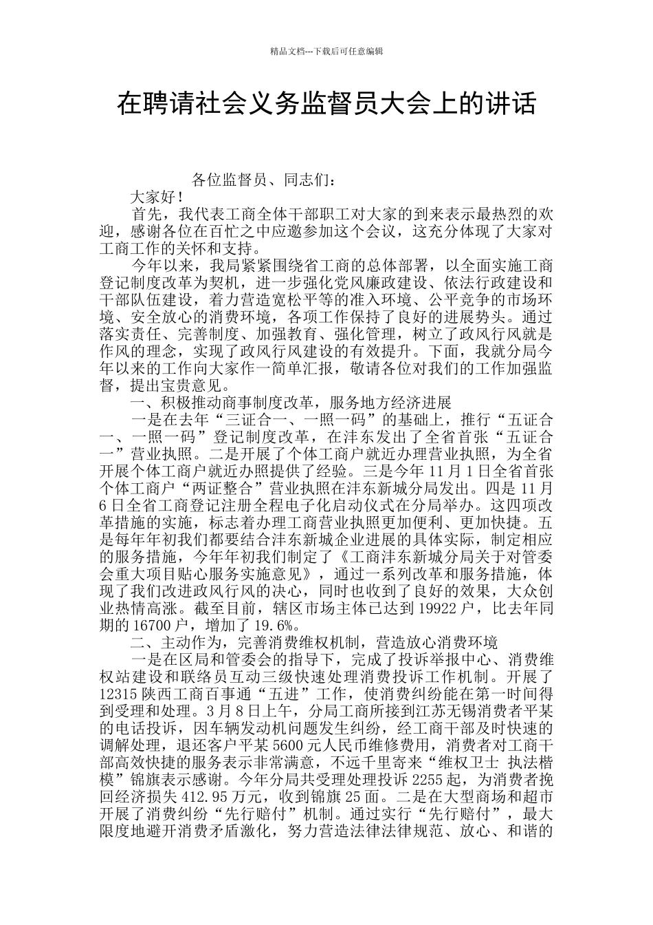 在聘请社会义务监督员大会上的讲话_第1页