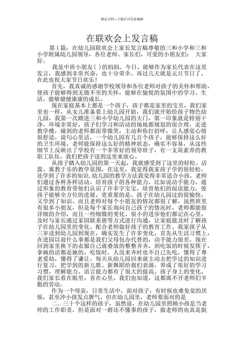 在联欢会上发言稿_第1页
