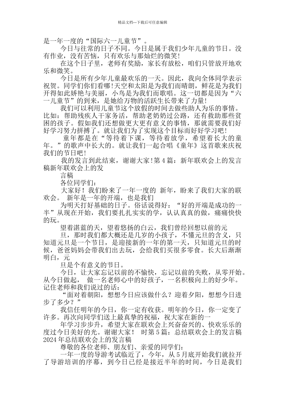 在联欢会上发言稿_第3页