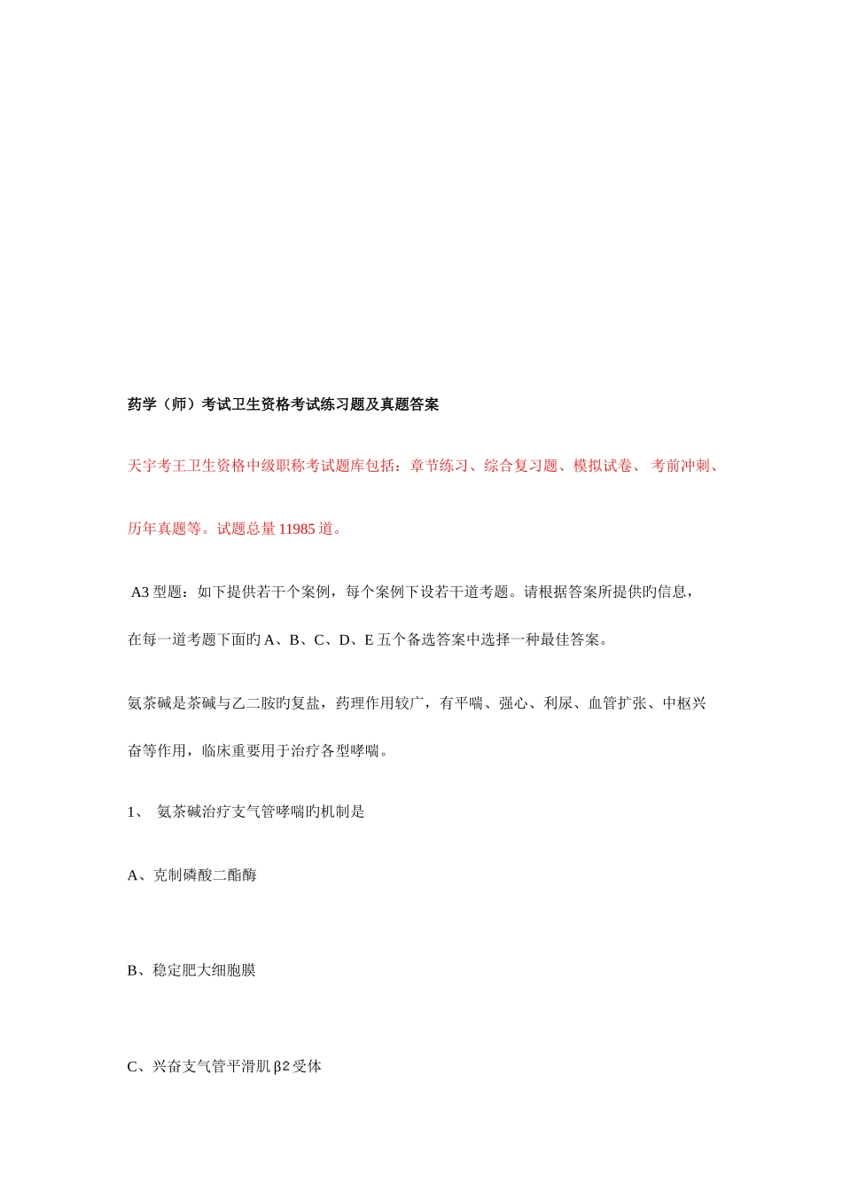 2025年药学师考试卫生资格考试练习题及真题答案_第1页