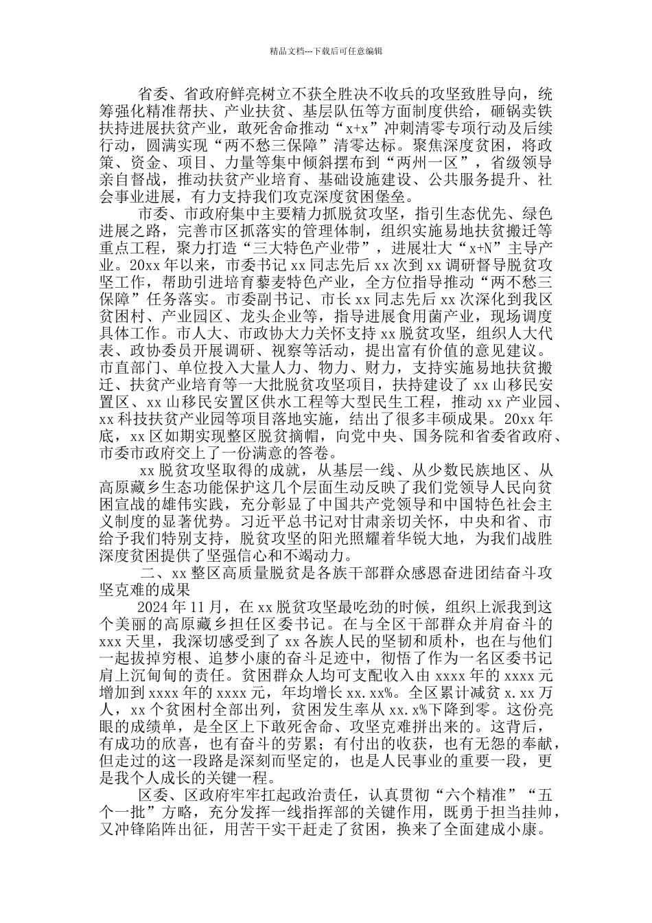 在脱贫攻坚先进个人和先进集体代表座谈会上发言_第2页