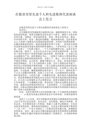 在脱贫攻坚先进个人和先进集体代表座谈会上发言