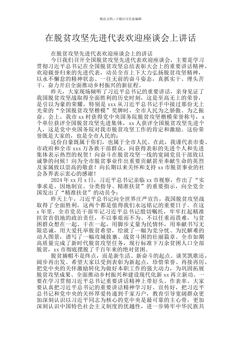 在脱贫攻坚先进代表欢迎座谈会上讲话_第1页