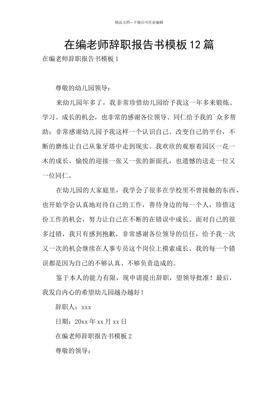 在编教师辞职报告书模板12篇_第1页