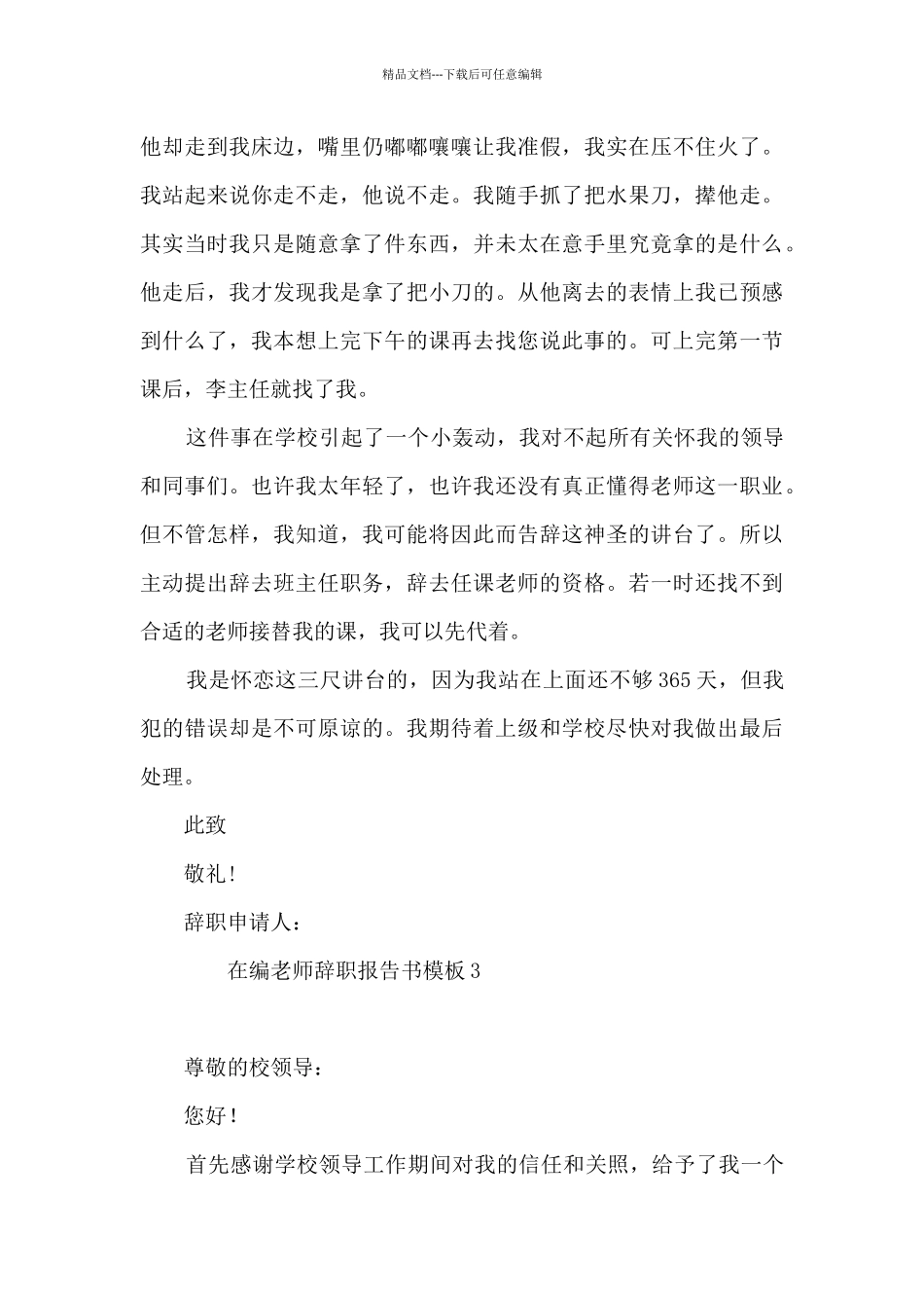 在编教师辞职报告书模板12篇_第3页