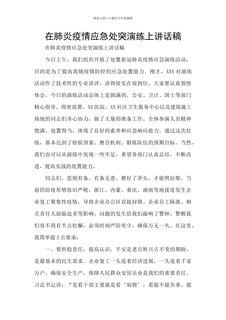 在肺炎疫情应急处突演练上讲话稿_第1页