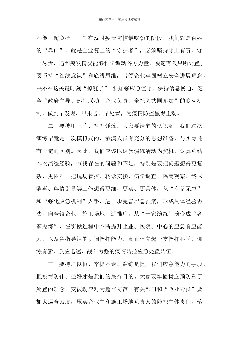 在肺炎疫情应急处突演练上讲话稿_第2页