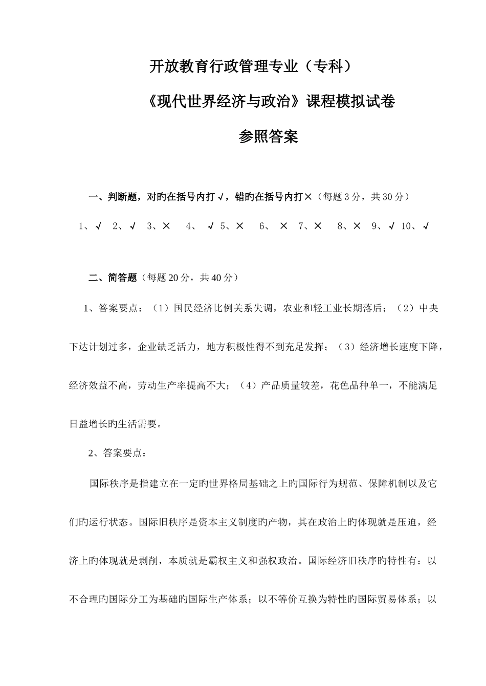2025年广播电视大学电大当代世界经济与政治模式试卷答案_第1页