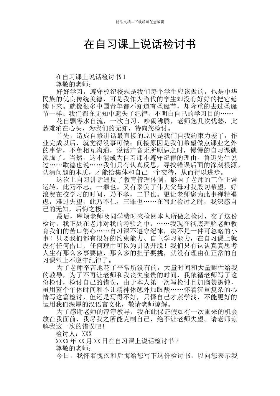 在自习课上说话检讨书_第1页