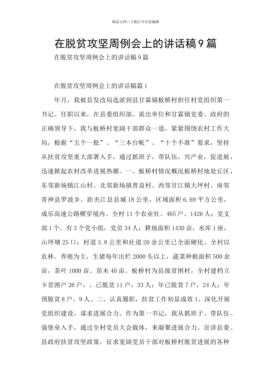 在脱贫攻坚周例会上的讲话稿9篇_第1页