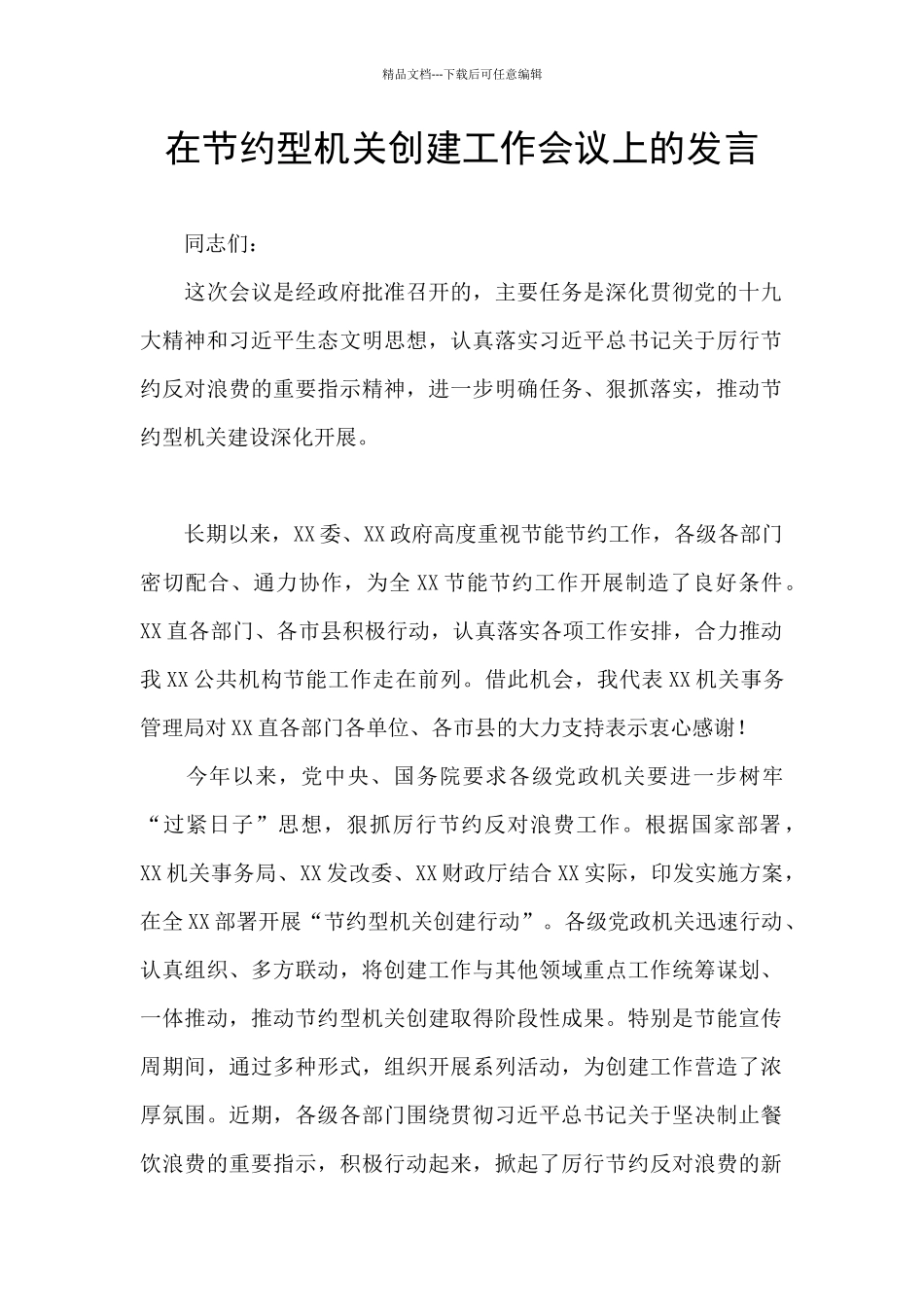 在节约型机关创建工作会议上的发言_第1页